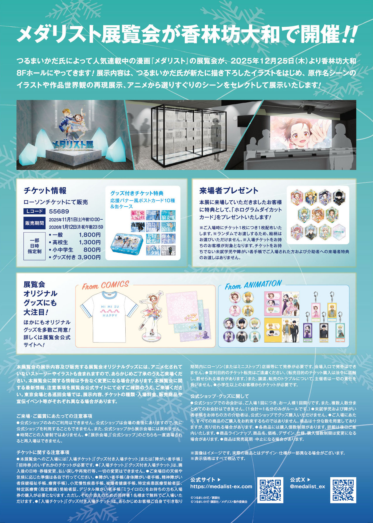 12/25(木)〜1/12(月・祝)】北陸初! 「メダリスト展」が香林坊大和に登場。