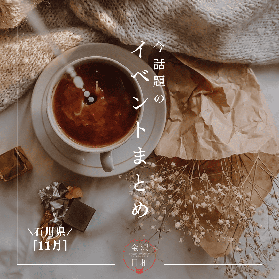 【11/7(金)更新】石川・金沢 2025年11月のイベント