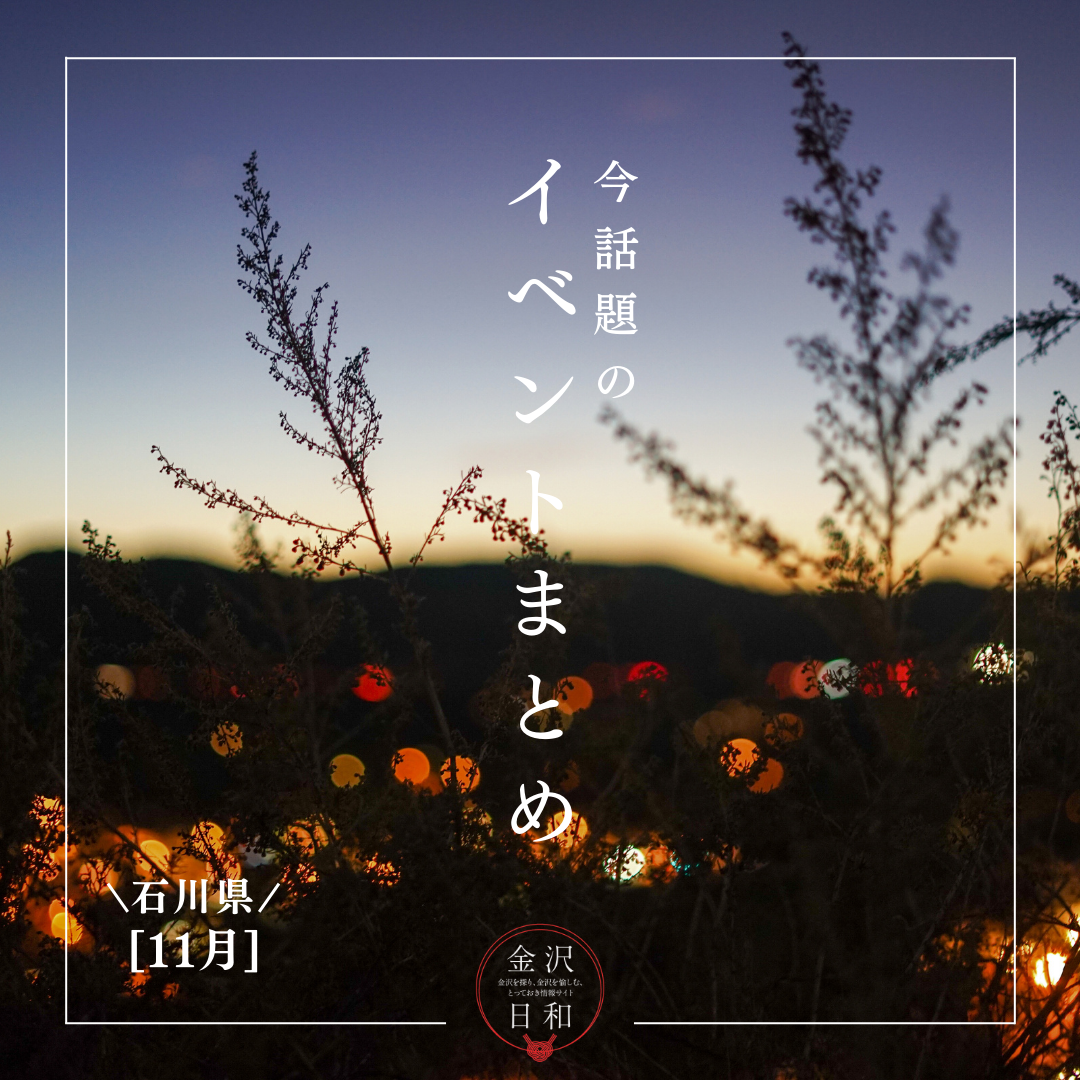 【11/21(金)更新】石川・金沢 2025年11月のイベント