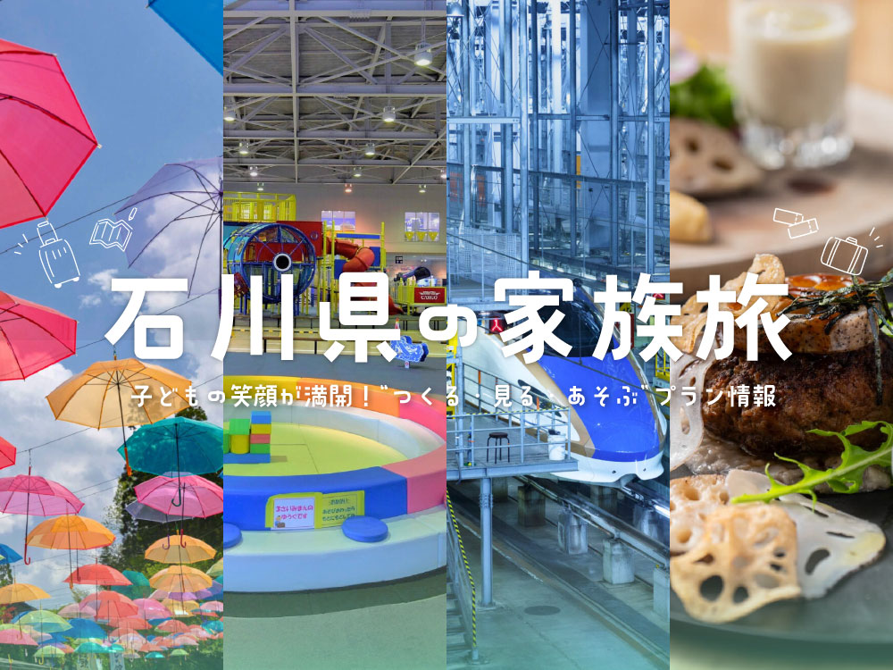石川県の家族旅｜子どもの笑顔が満開！ “つくる・見る・あそぶ”1日プラン