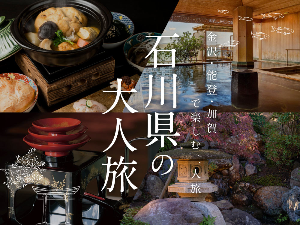 石川県の大人旅｜金沢・能登で楽しむ夫婦二人旅｜1泊2日モデルコース