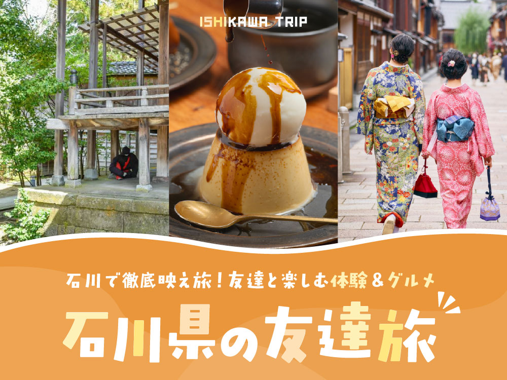 石川県の友達旅｜金沢で徹底映え旅！友達と楽しむ体験＆グルメ
