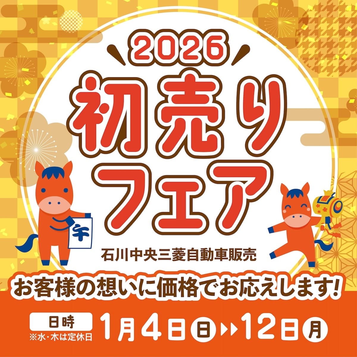 【1/4(日)〜12(月)】石川中央三菱自動車販売㈱／初売りフェア
