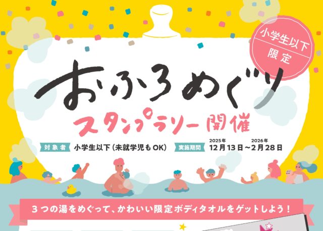 【12/13(土)〜2/28(土)】おふろめぐりスタンプラリー開催。3つの湯をめぐって限定ボディタオルをGET!