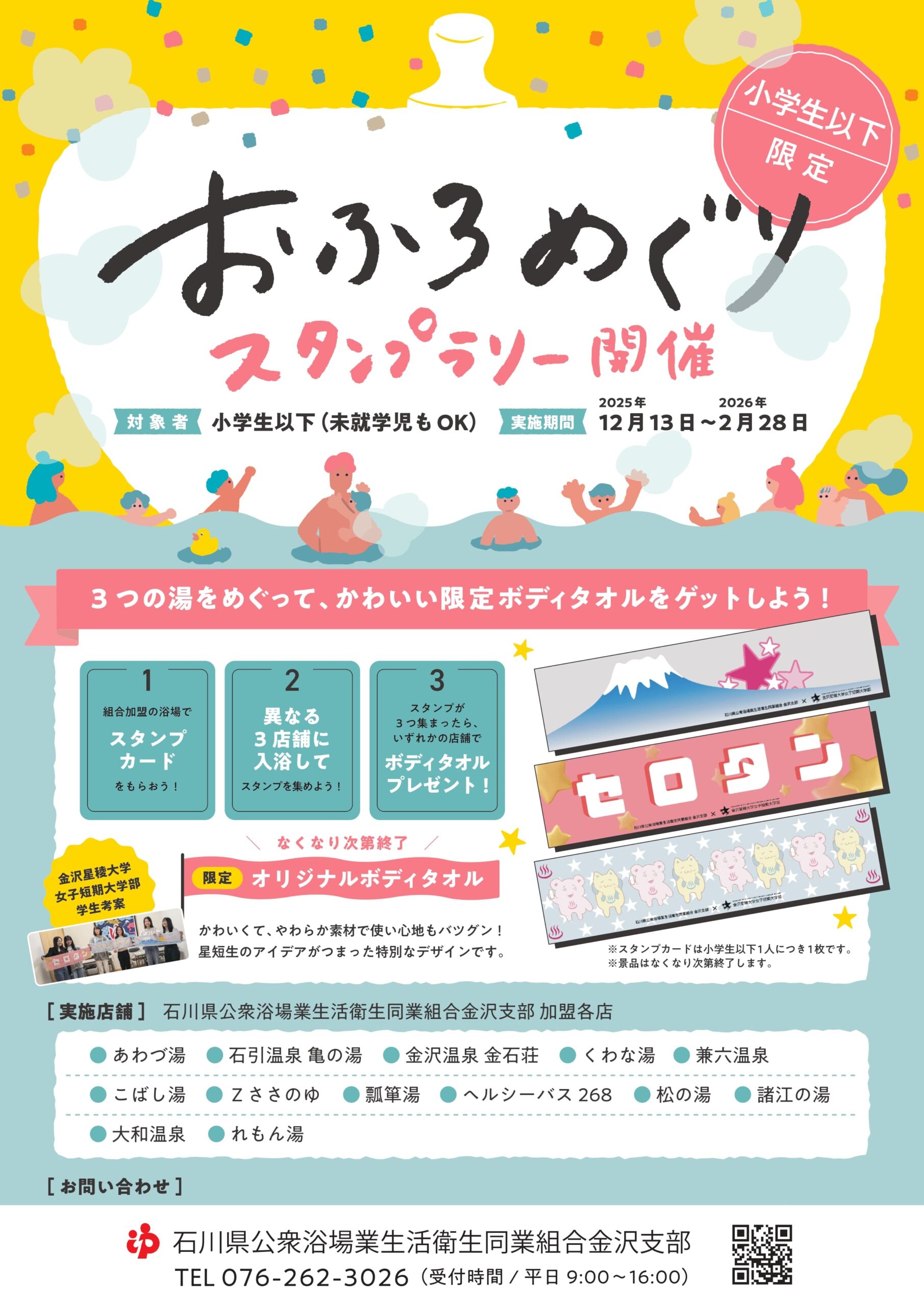 【12/13(土)〜2/28(土)】おふろめぐりスタンプラリー開催。3つの湯をめぐって限定ボディタオルをGET!