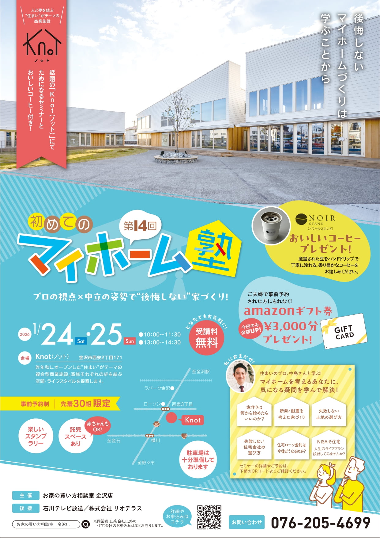 【1/24(土)･25(日)】プロの視点×中立の姿勢で「後悔しない」家づくり。第14回 初めてのマイホーム塾 in Knot 開催