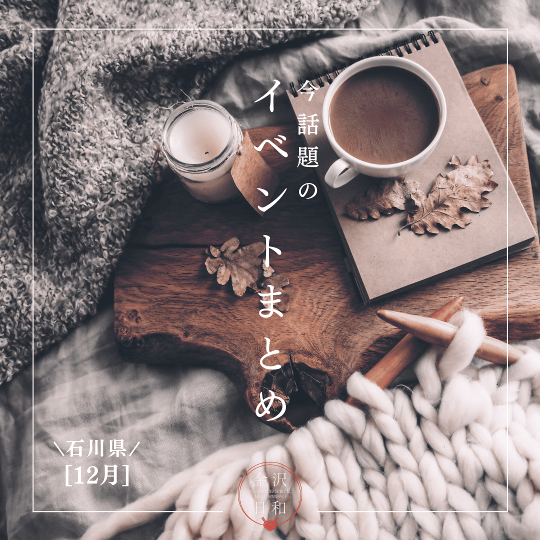 【12/5(金)更新】石川・金沢 2025年12月のイベント