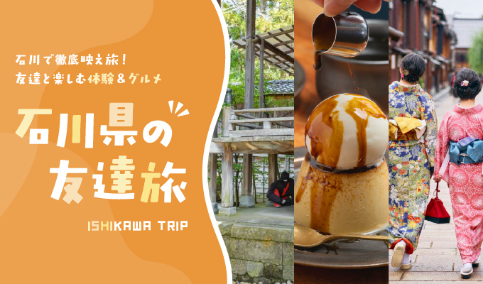石川県の友達旅|金沢で徹底映え旅!友達と楽しむ体験&グルメ