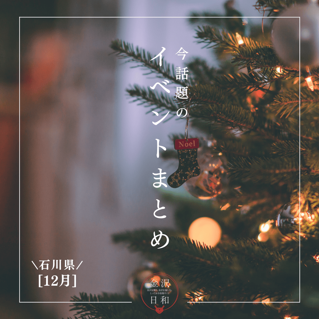 【12/19(金)更新】石川・金沢 2025年12月のイベント