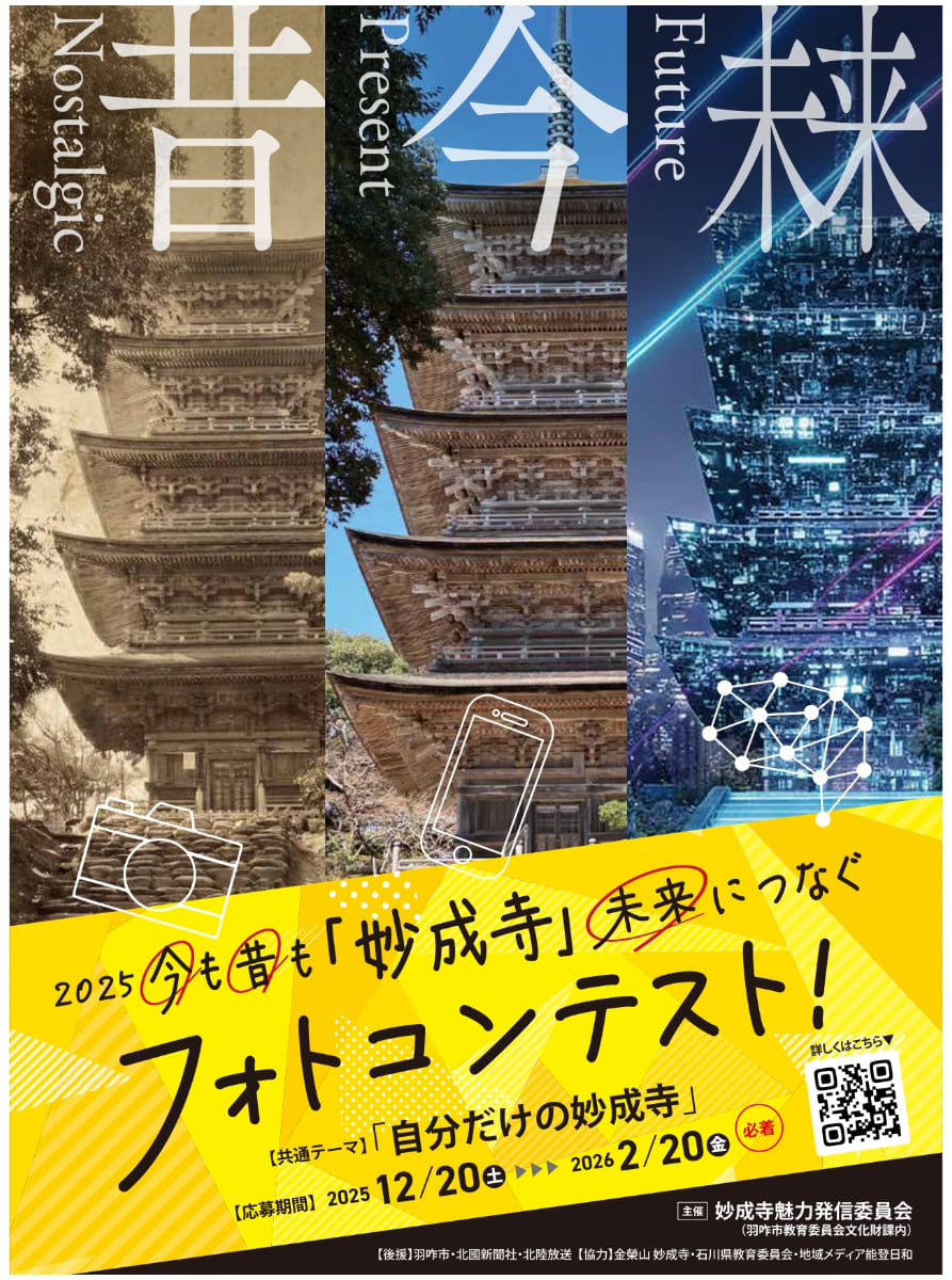 【12/20(土)〜翌2/20(金)】”2025今も昔も「妙成寺」未来につなぐフォトコンテスト! “を開催。