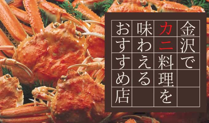 【2025年最新】金沢の冬の味覚、石川の蟹(カニ・かに)料理を堪能できるおすすめの店7選