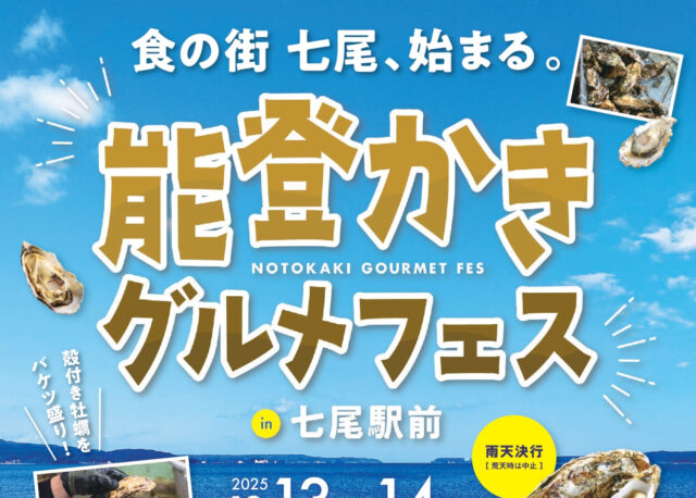 【2025年12月13日(土)〜14日(日)】能登かきグルメフェス in 七尾駅前