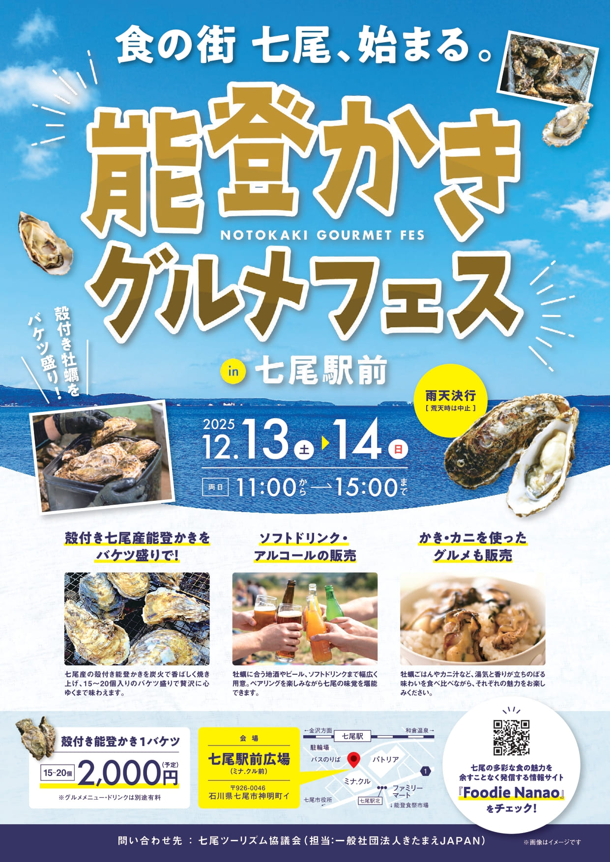 【2025年12月13日(土)〜14日(日)】能登かきグルメフェス in 七尾駅前