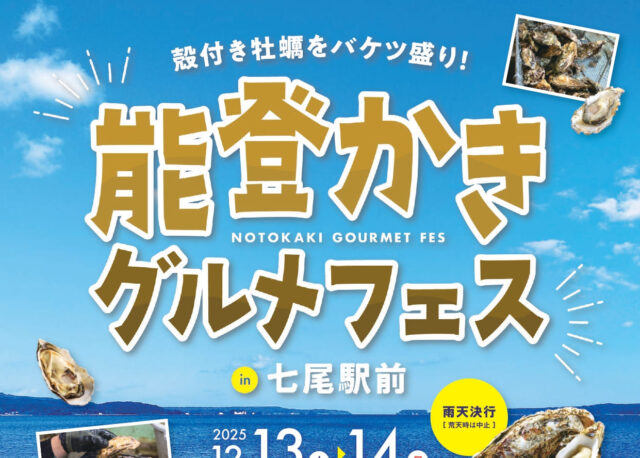 【2025年12月13日(土)〜14日(日)】能登かきグルメフェス in 七尾駅前