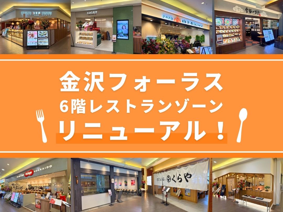 レストランゾーン金沢フォーラス6階 ダイニング リゾート クーゴ
