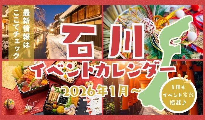 2026年石川県1月のイベント