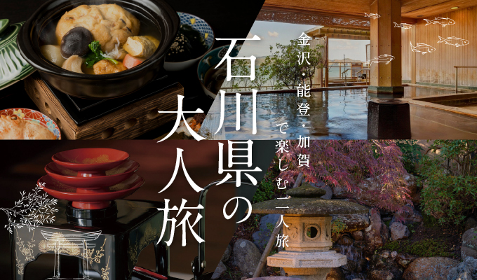 石川県の大人旅|金沢・能登で楽しむ夫婦二人旅|1泊2日モデルコース