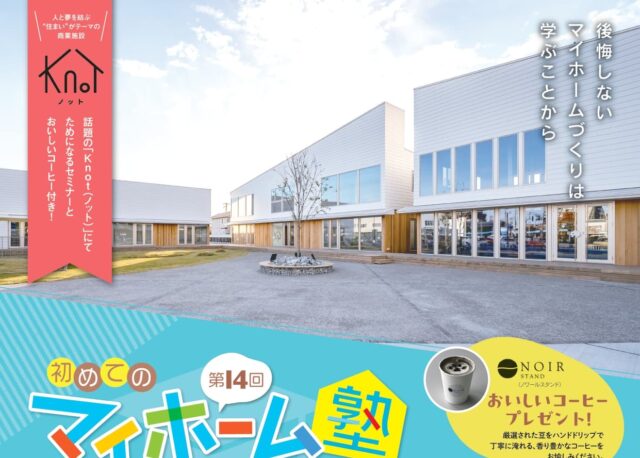 イベント日変更!【2/11(水･祝)、15(日)】プロの視点×中立の姿勢で「後悔しない」家づくり。第14回 初めてのマイホーム塾 in Knot 開催
