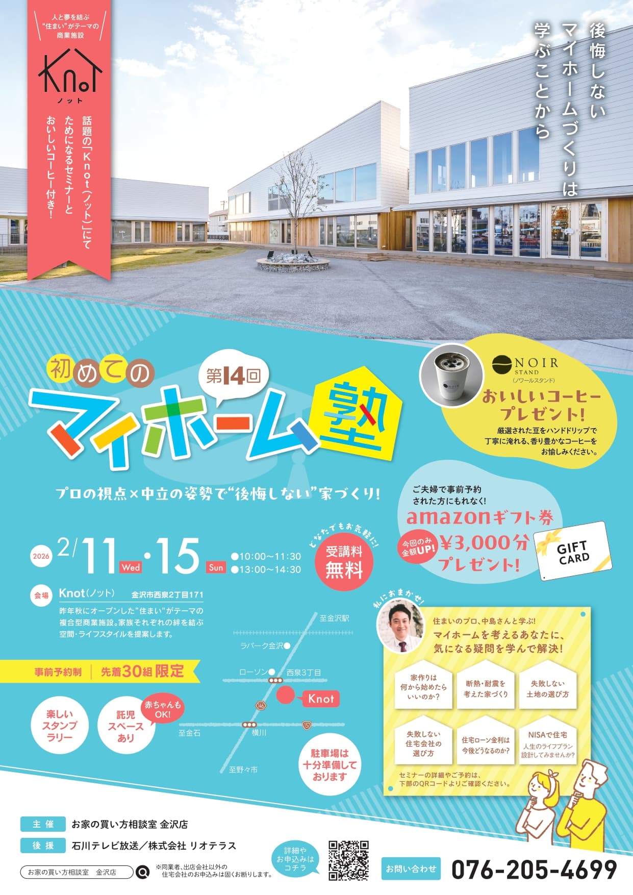 イベント日変更!【2/11(水･祝)、15(日)】プロの視点×中立の姿勢で「後悔しない」家づくり。第14回 初めてのマイホーム塾 in Knot 開催