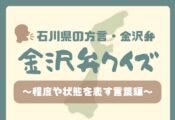 【石川県の方言・金沢弁】金沢弁クイズ～程度や状態を表す言葉編～ 