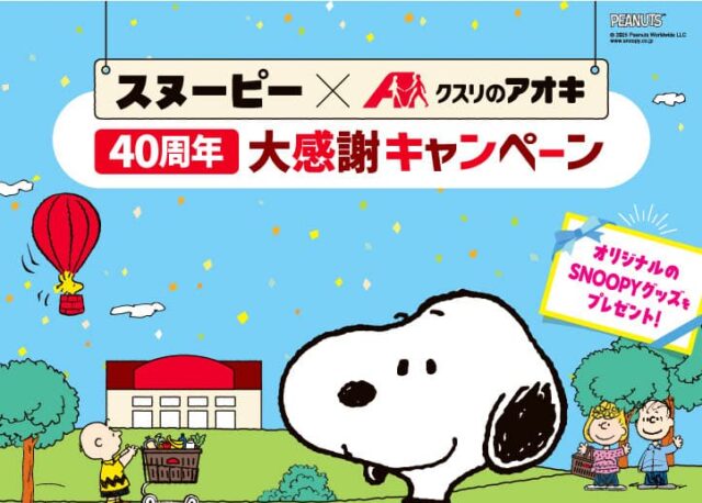 【2026年2/2(月)まで！】スヌーピー×クスリのアオキ40周年大感謝キャンペーンが開催。
