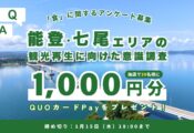 【アンケート募集】能登・七尾の復興を「食」の力で加速させる。あなたの声が、次の一手を動かす原動力に。 