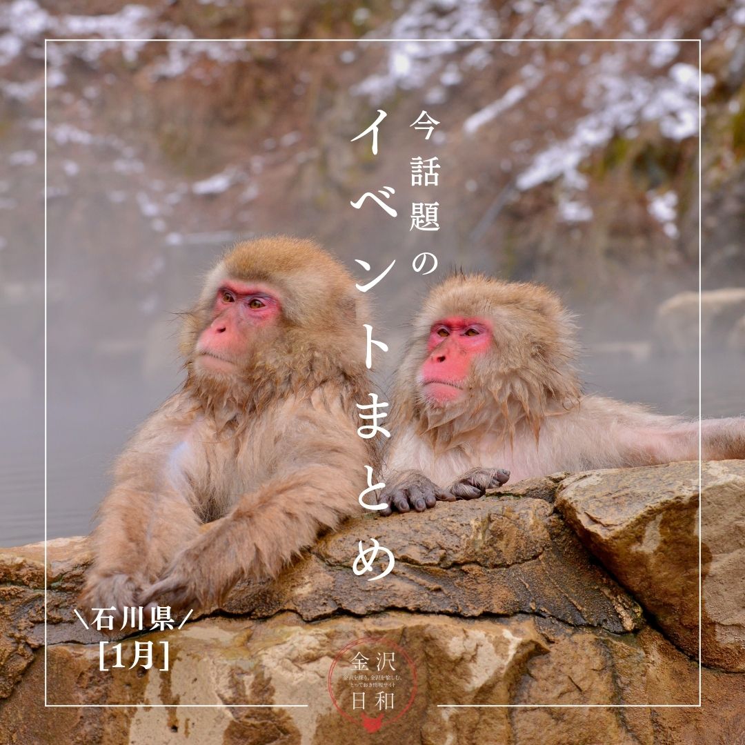 【1/30(金)更新】石川・金沢 2026年1月のイベント