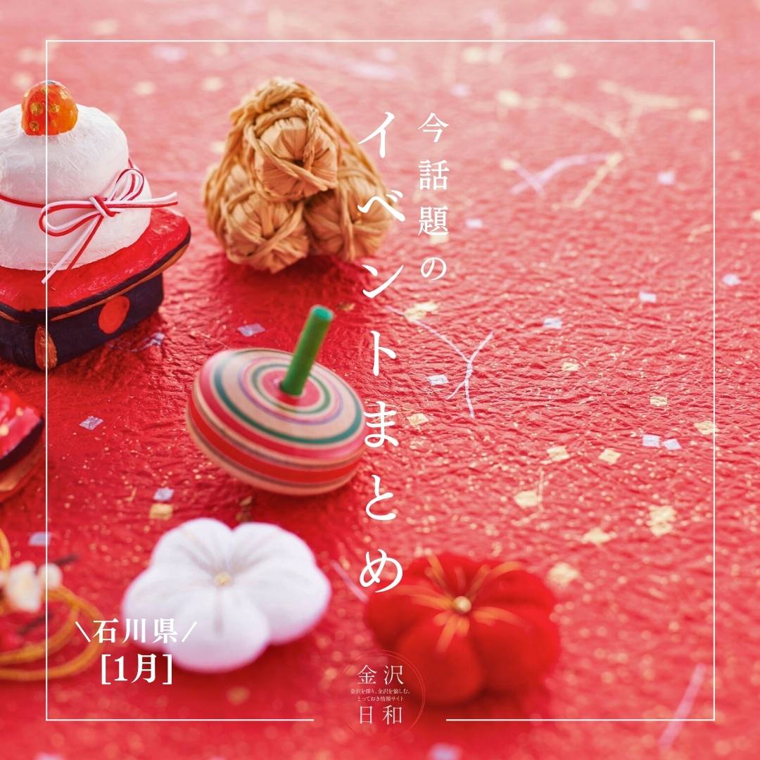 【1/9(金)更新】石川・金沢 2026年1月のイベント