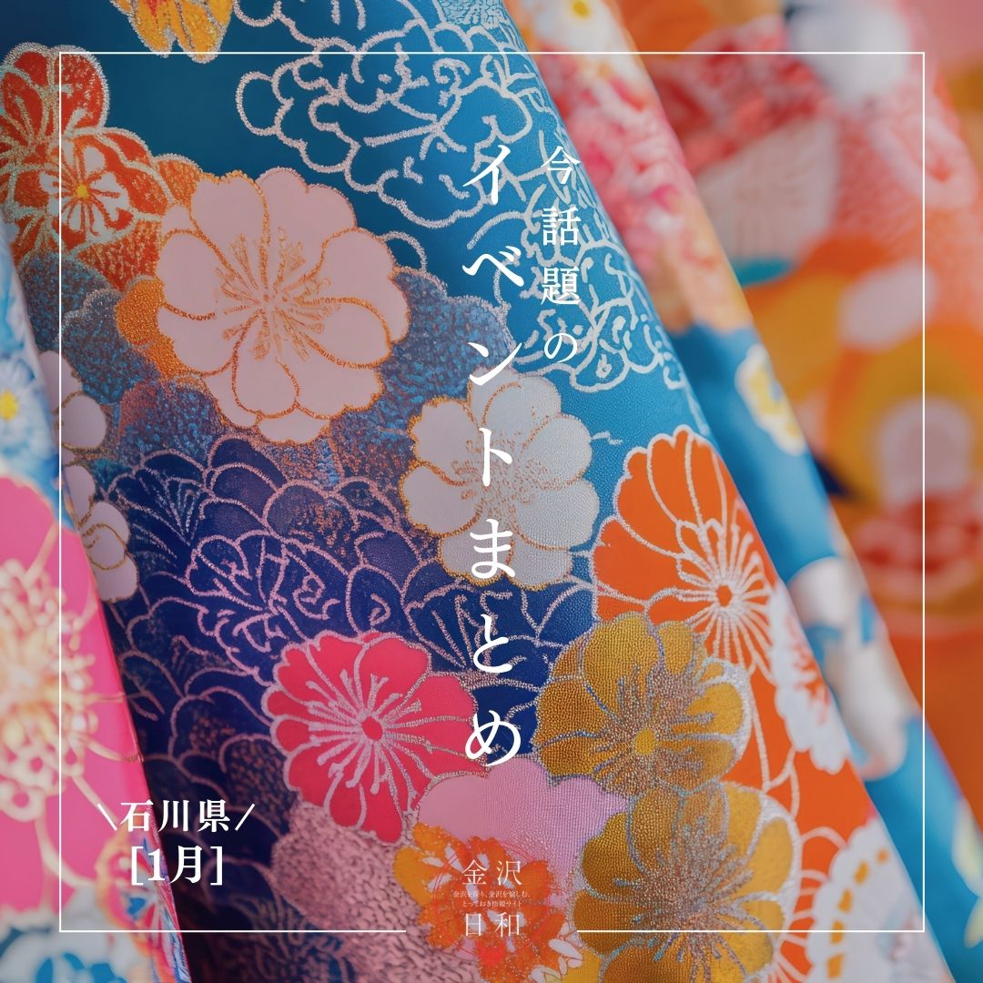 【1/16(金)更新】石川・金沢 2026年1月のイベント