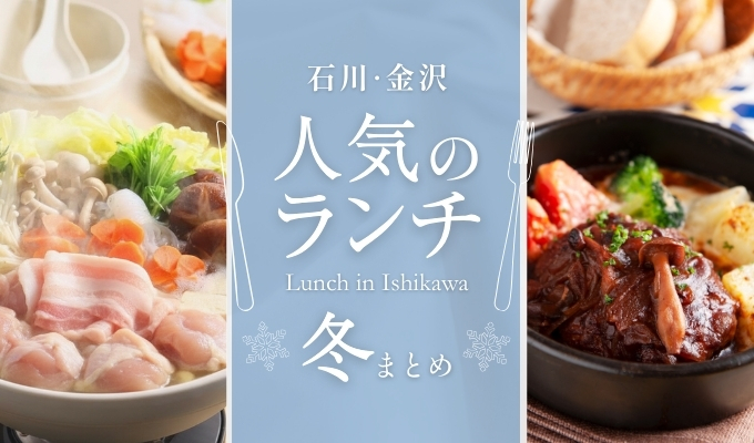 【2026年1月更新】石川・金沢のランチ13選|〜人気の昼ご飯【冬まとめ】〜