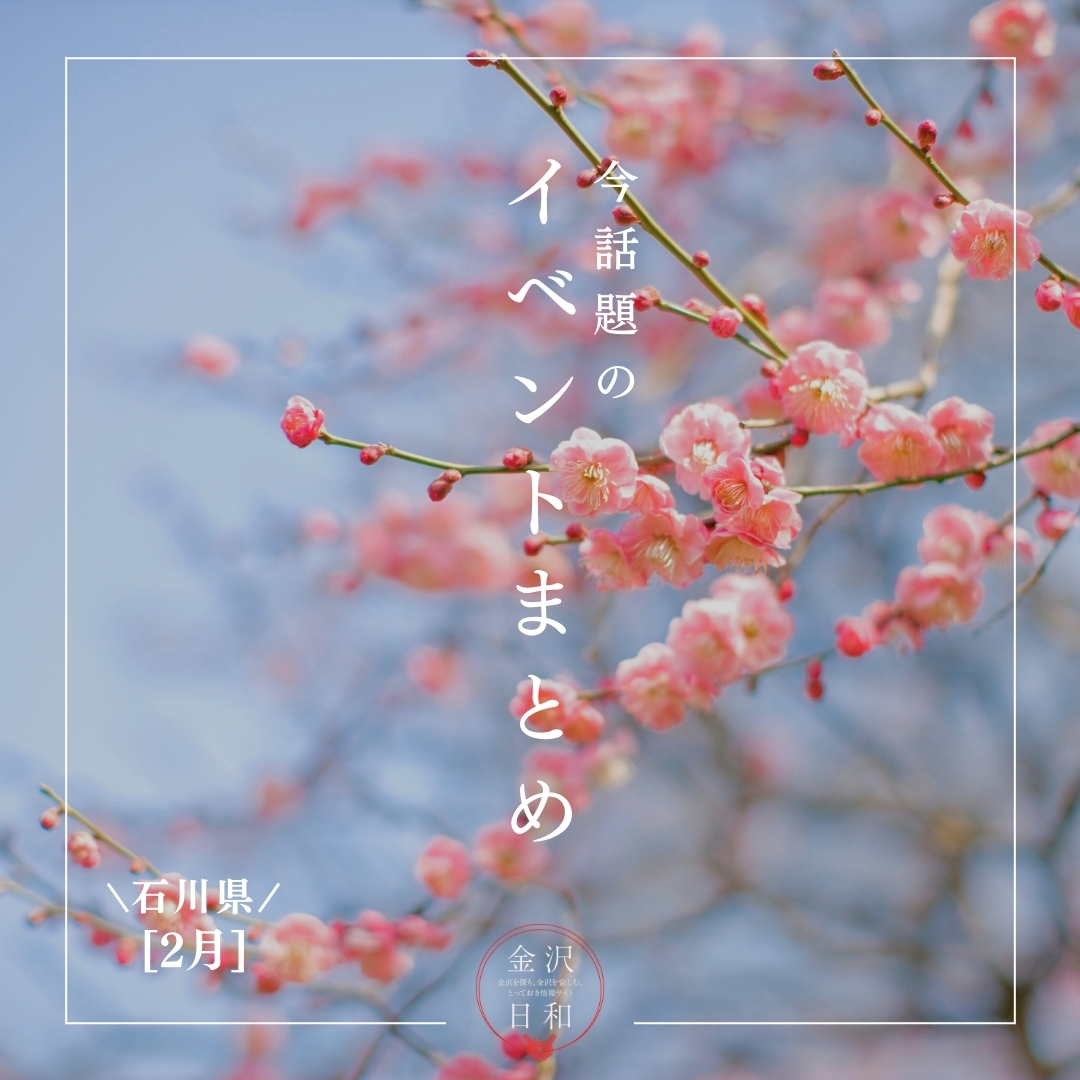【2/27(金)更新】石川・金沢 2026年3月のイベント