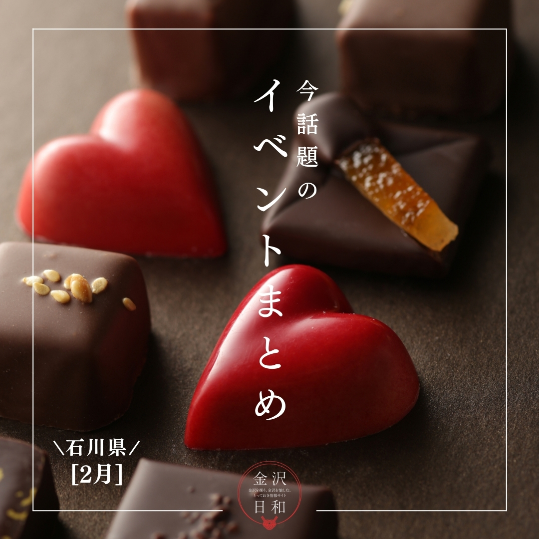 【2/13(金)更新】石川・金沢 2026年2月のイベント