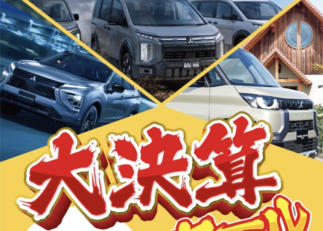 【2/21(土)〜3/22(日)】石川中央三菱自動車販売にて大決算セールを開催。