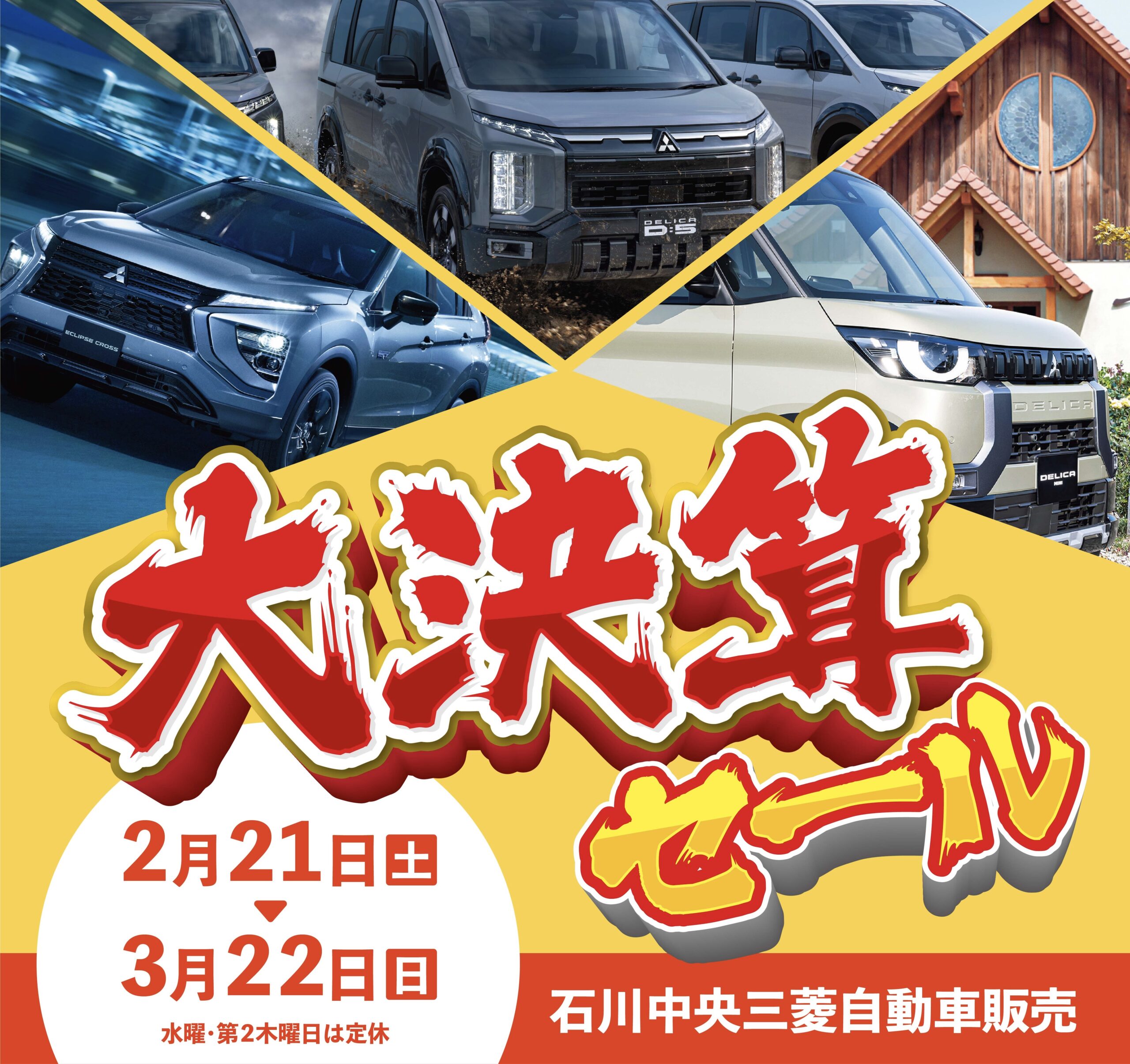 【2/21(土)〜3/22(日)】石川中央三菱自動車販売にて大決算セールを開催。