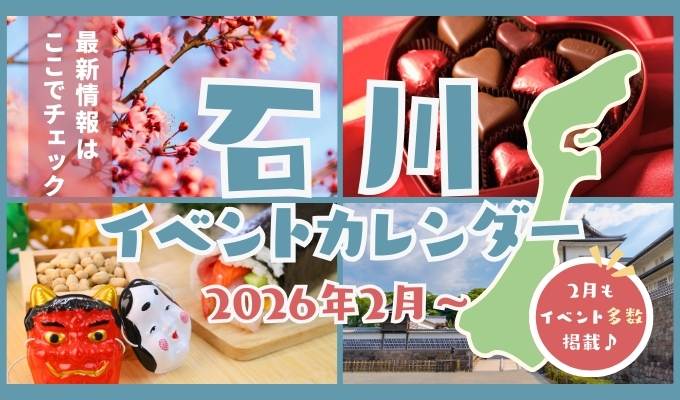 2026年石川県2月のイベント