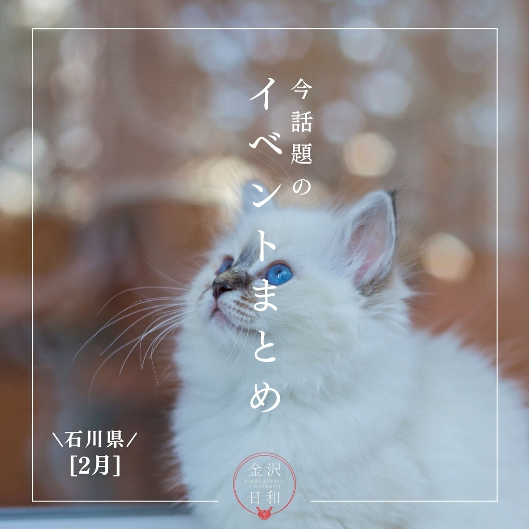 【2/20(金)更新】石川・金沢 2026年2月のイベント