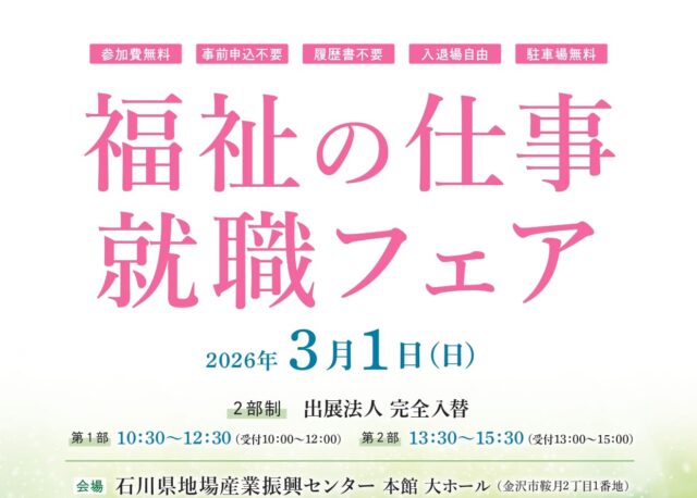 【3/1(日)】年齢不問！履歴書不要！「福祉の仕事就職フェア」開催。