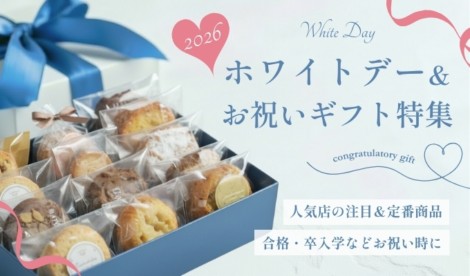 【石川・金沢】ホワイトデー&お祝いギフトスイーツ2026