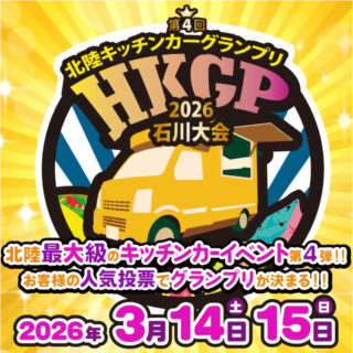 【3/14(土)・15(日)】 北陸最大級!「北陸キッチンカーグランプリ2026」を開催。