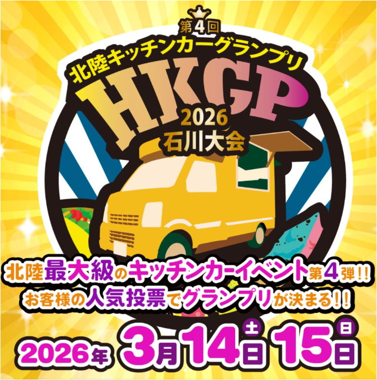 【3/14(土)・15(日)】 北陸最大級!「北陸キッチンカーグランプリ2026」を開催。
