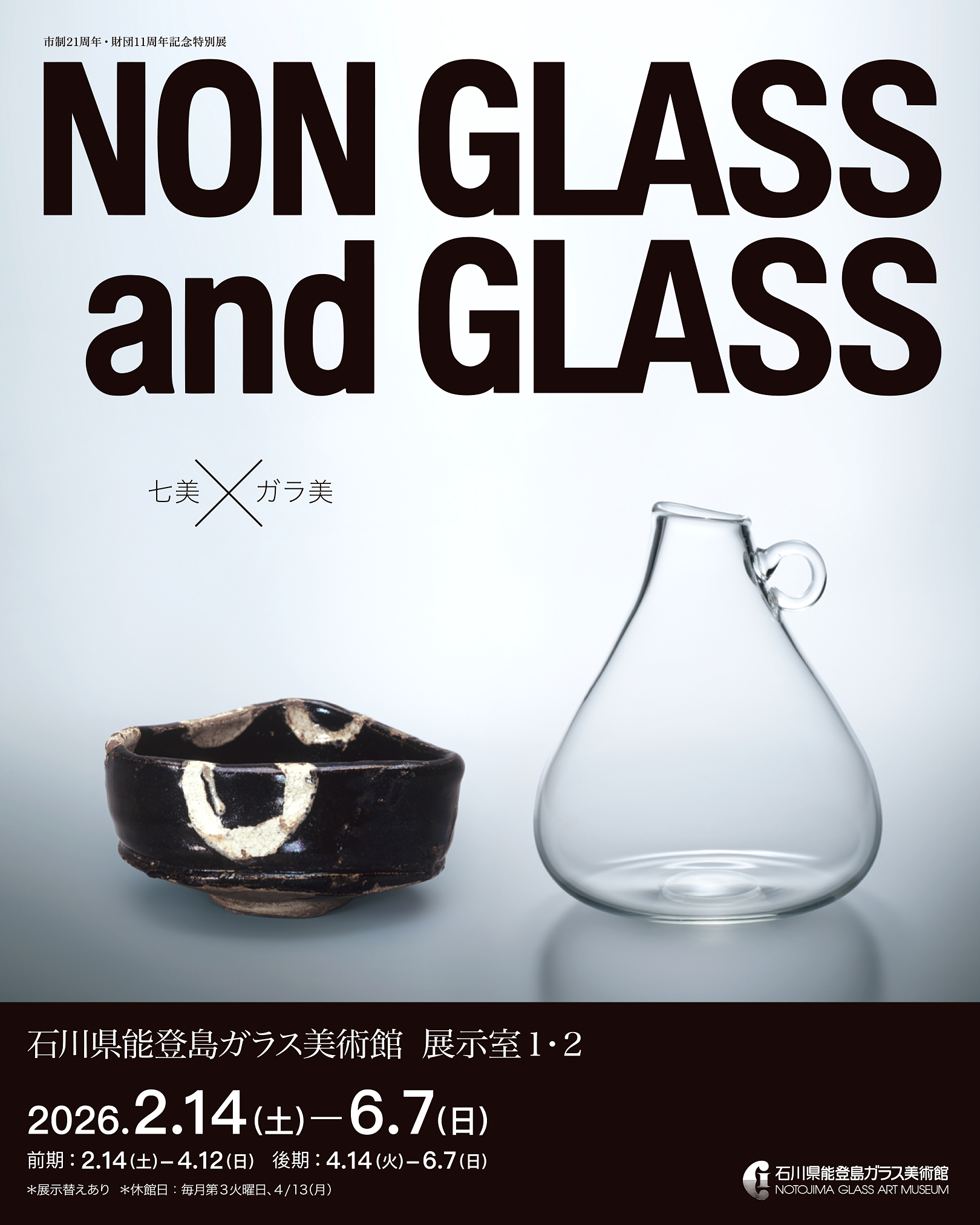 【2/14(土)〜6/7(日)】市制21周年・財団11周年記念特別展　NON GLASS and GLASS　七美×ガラ美