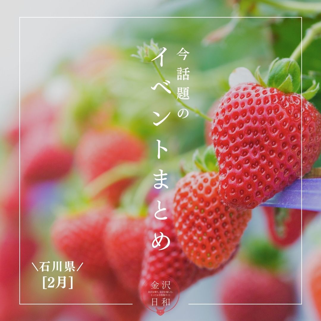 【2/6(金)更新】石川・金沢 2026年2月のイベント