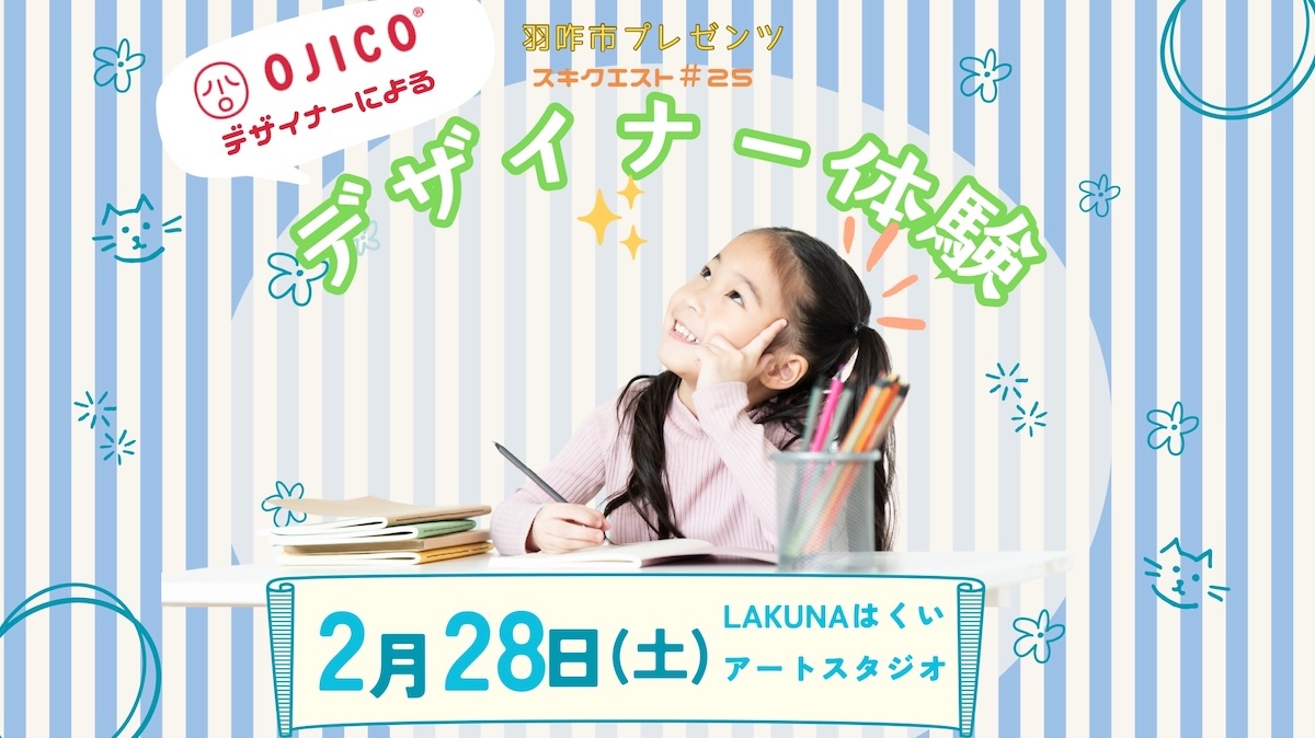 スキクエスト プロジェクト 【子どもの夢を育むワークショップ・スキクエスト】<br/>第24回デザイナー体験 in LAKUNAはくい