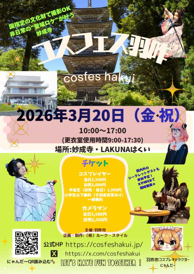 コスフェス羽咋のポスター