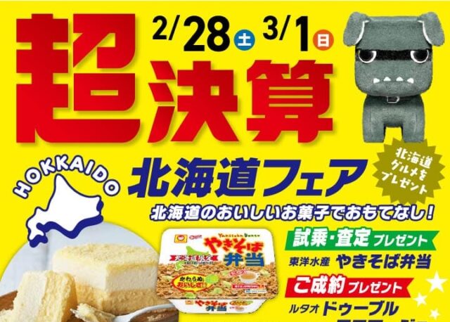 【2/28(土)・3/1(日)】金沢三菱自動車販売で「超決算&北海道フェア」開催。