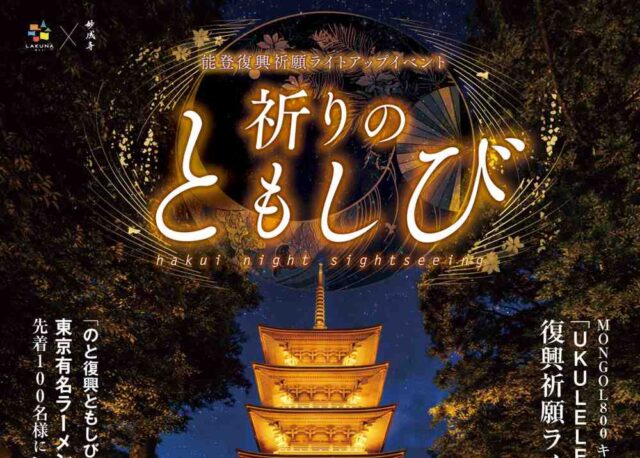 【3/25(水)〜3/29(日)】能登復興を祈る光の祭典「祈りのともしび」が『妙成寺』・『LAKUNAはくい』で開催。