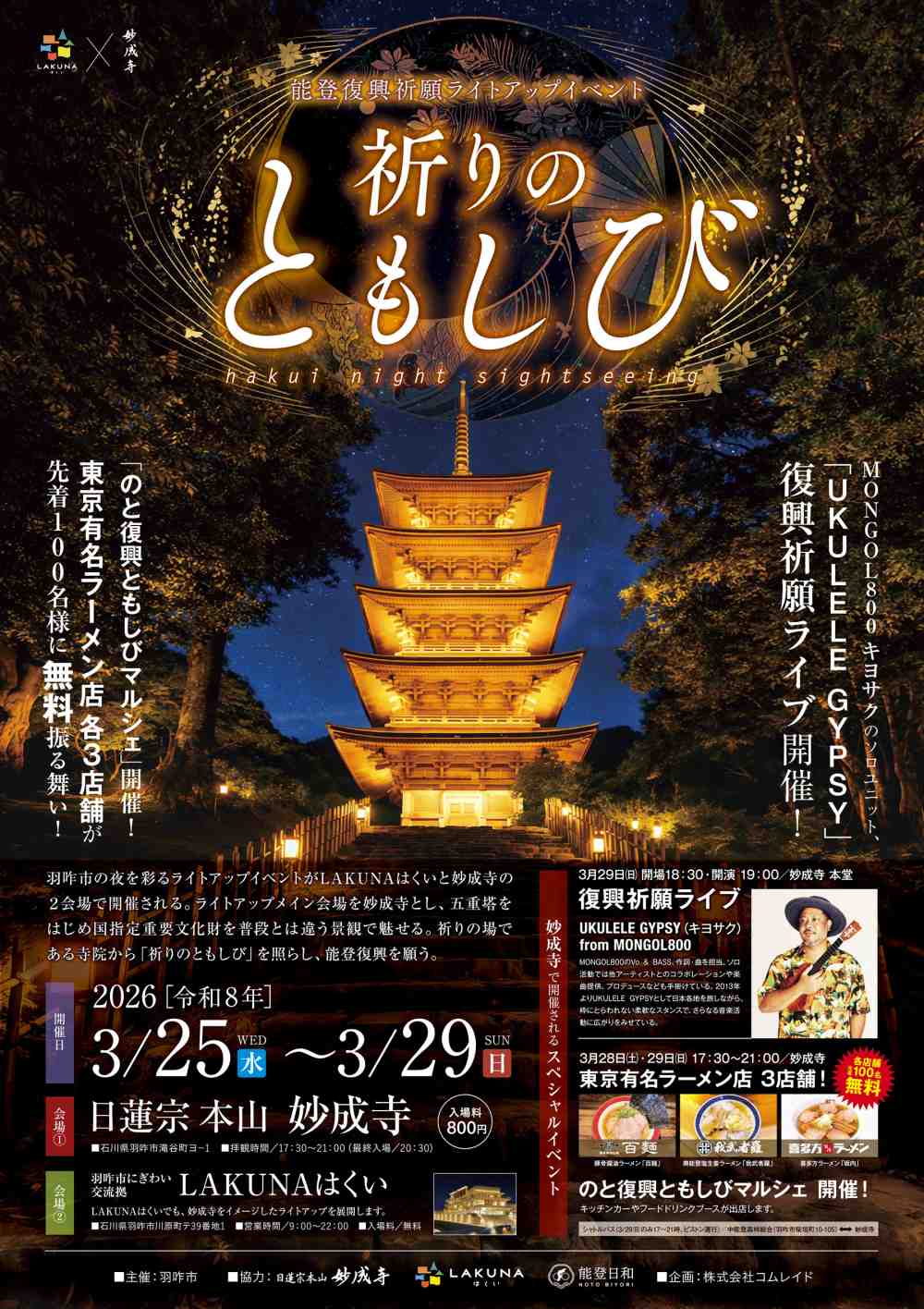 【3/25(水)〜3/29(日)】能登復興を祈る光の祭典「祈りのともしび」が『妙成寺』・『LAKUNAはくい』で開催。