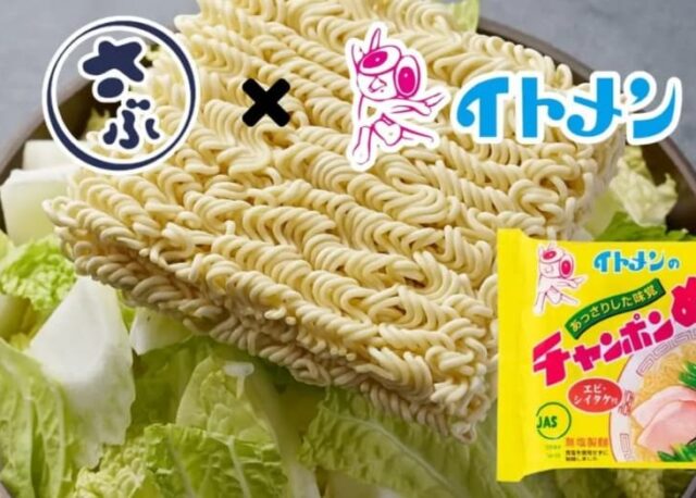 【2月3日(火)〜3月15日(日)】『さぶろうべい』×『イトメン』期間限定コラボメニューが登場。