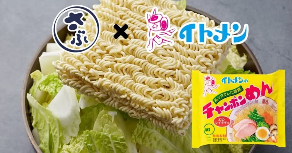 【2月3日(火)〜3月15日(日)】『さぶろうべい』×『イトメン』期間限定コラボメニューが登場。