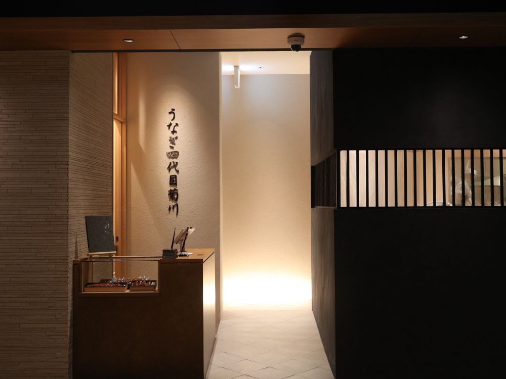 うなぎ四代目菊川 お店の外観